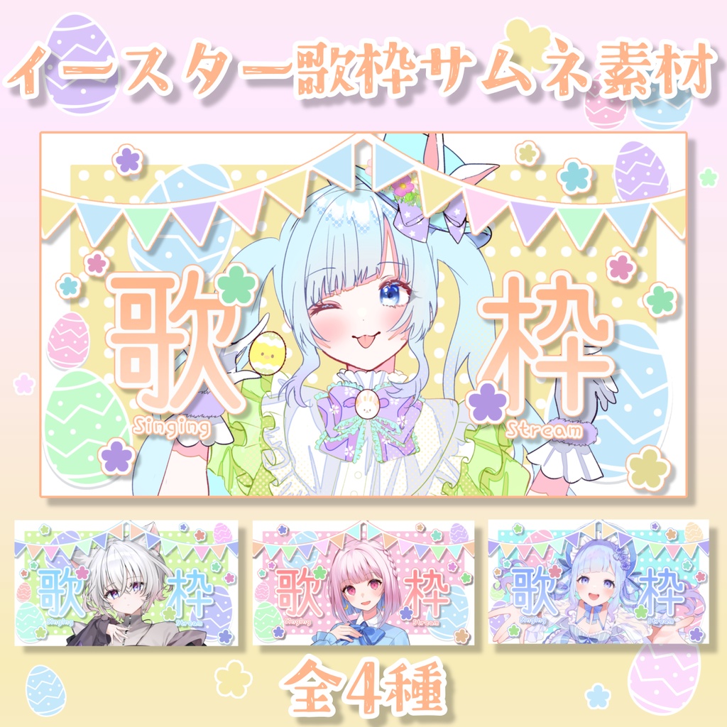 イースター歌枠サムネ素材