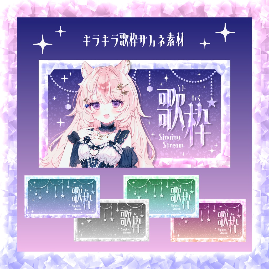 キラキラ星の歌枠/雑談サムネイル素材