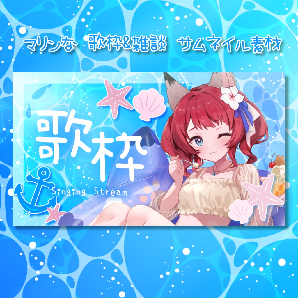 海の歌枠&雑談サムネ素材