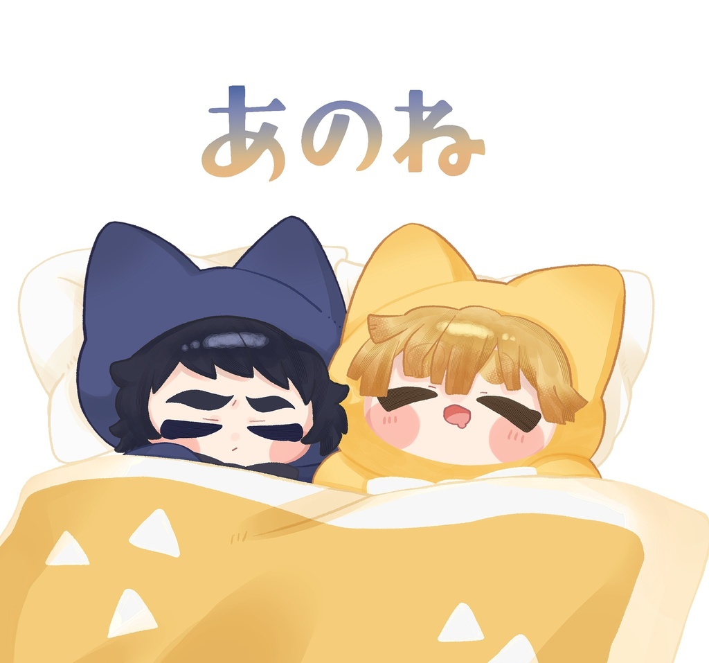 あのね