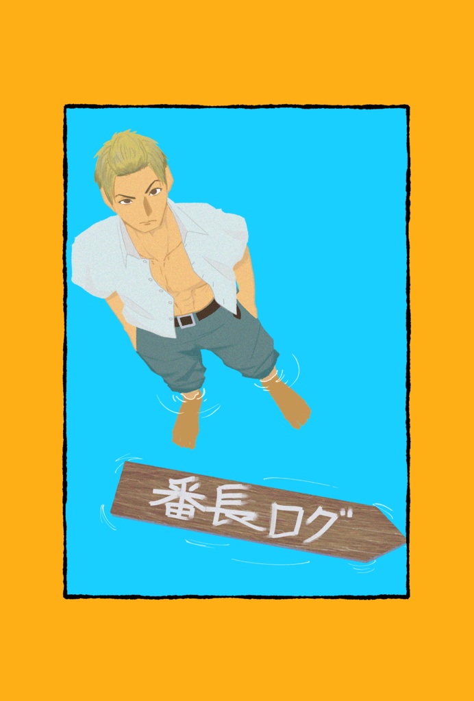 番長ログ
