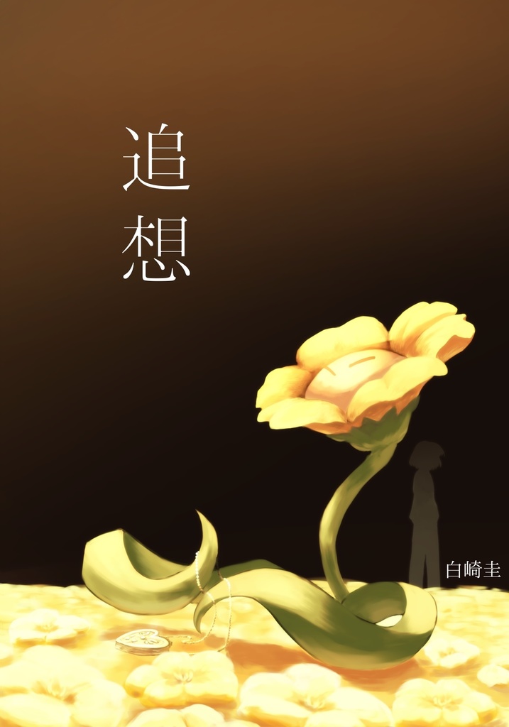 追想