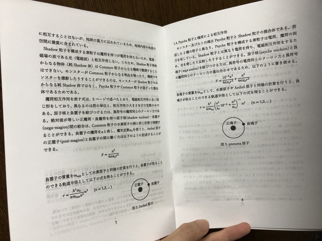 構成物質から考えるモンスターとヒトの科学