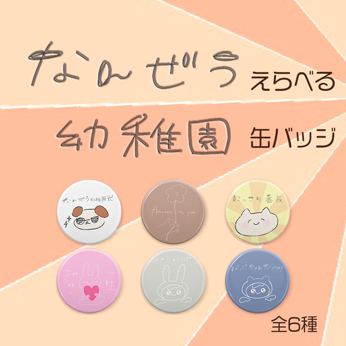 なんぜう幼稚園卍えらべる缶バッジ