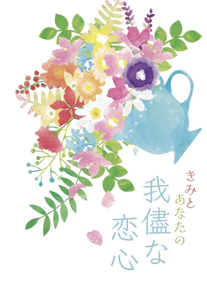 きみとあなたの我儘な恋心