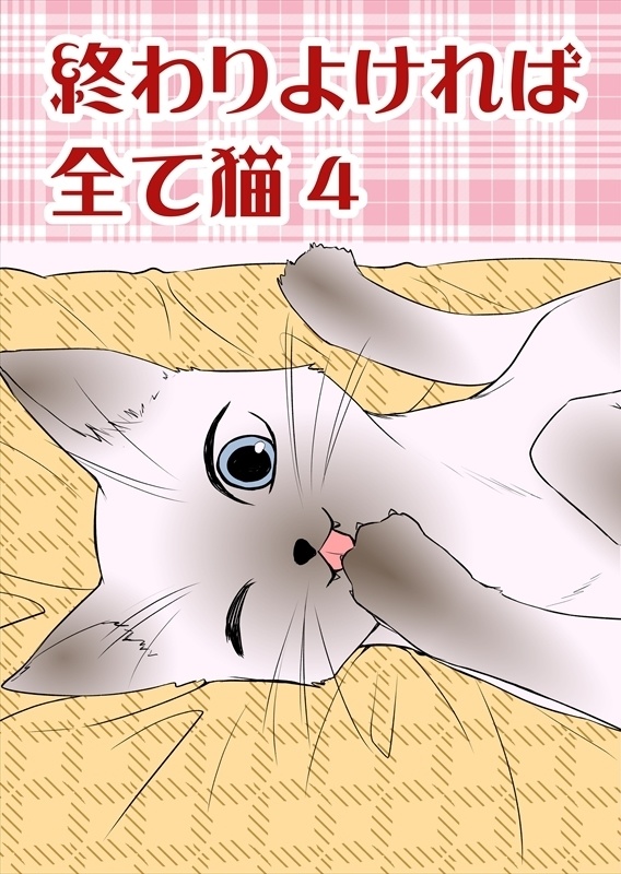 【DL販売】終わりよければ全て猫4