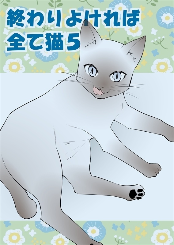 【DL販売】終わりよければ全て猫5