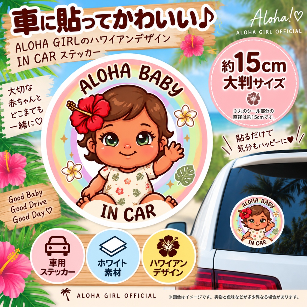 ALOHA BABY IN CAR|女の子|ハワイアン カーステッカー