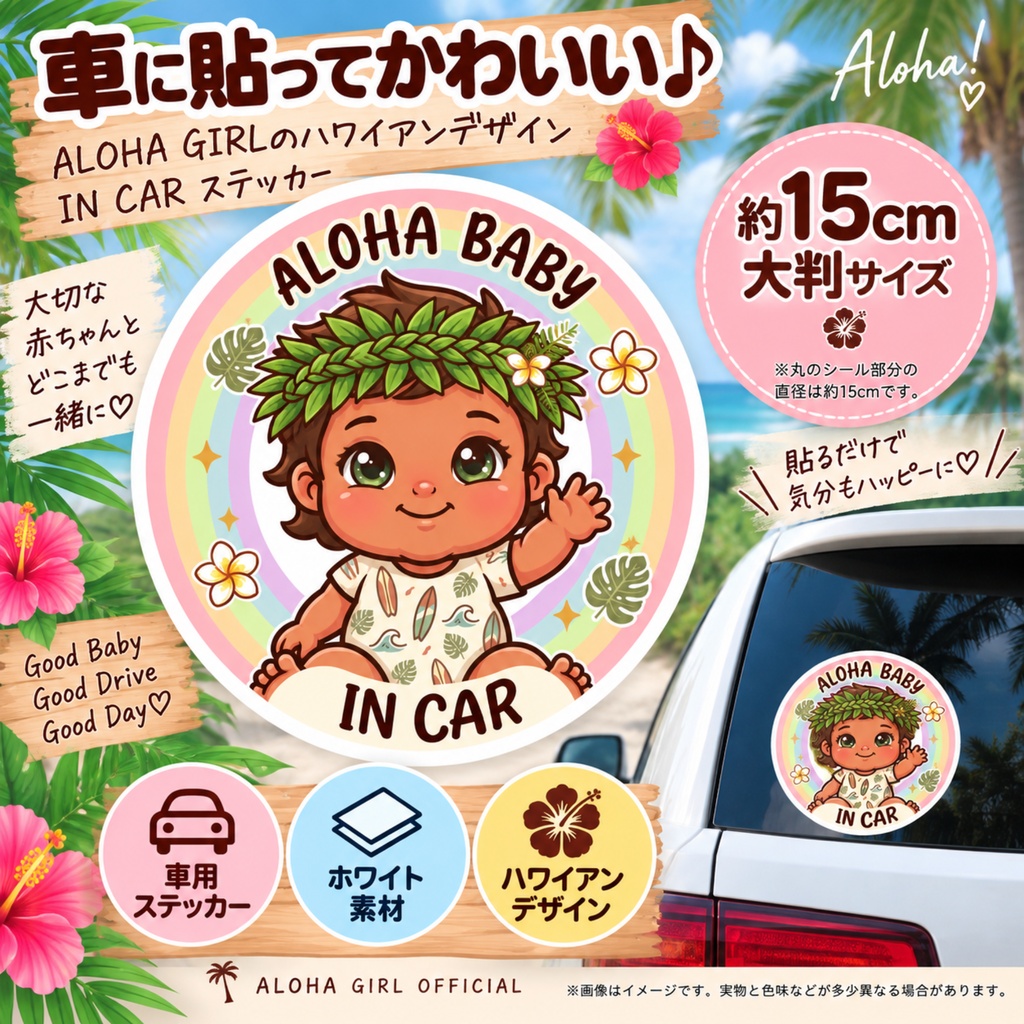 ALOHA BABY IN CAR|男の子|ハワイアン カーステッカー