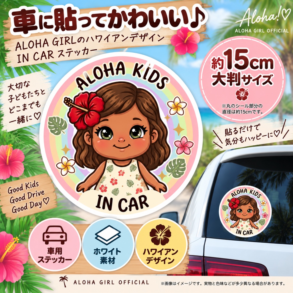 ALOHA KIDS IN CAR｜女の子｜ハワイアン カーステッカー