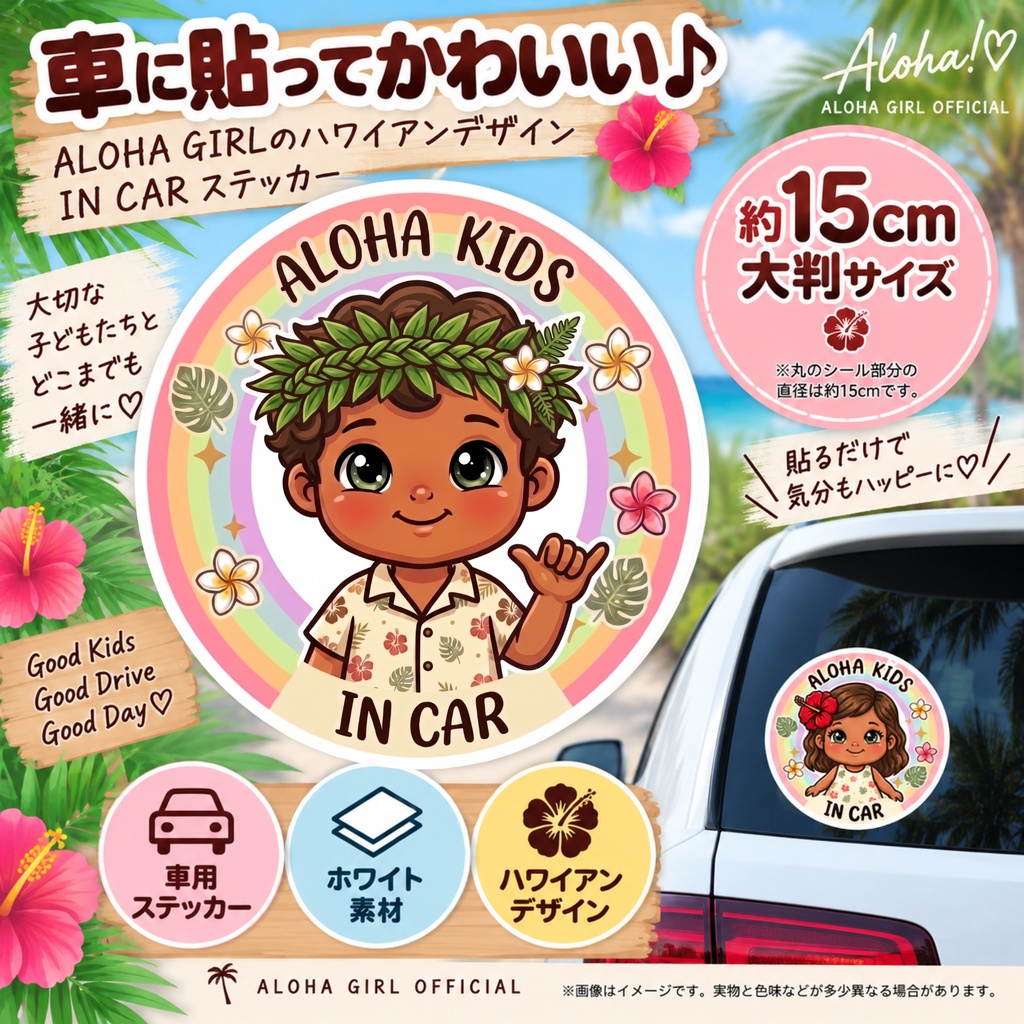 ALOHA KIDS IN CAR|男の子|ハワイアン カーステッカー
