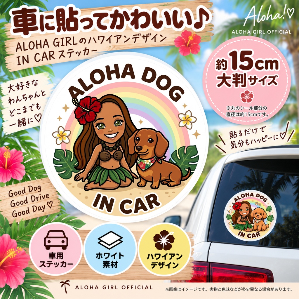 ALOHA DOG IN CAR|ミニチュアダックスフンド|ハワイアン カーステッカー