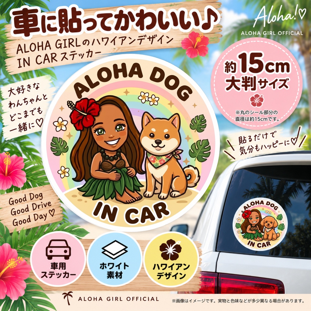 ALOHA DOG IN CAR｜柴犬｜ハワイアン カーステッカー