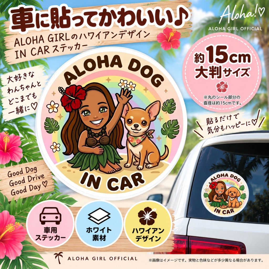ALOHA DOG IN CAR|チワワ|ハワイアン カーステッカー