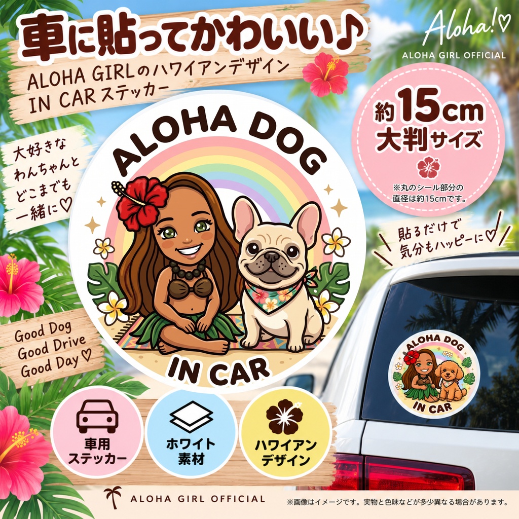 ALOHA DOG IN CAR|フレンチブルドッグ|ハワイアン カーステッカー