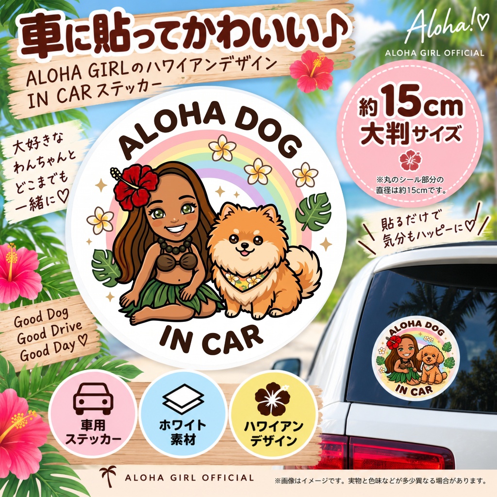 ALOHA DOG IN CAR|ポメラニアン|ハワイアン カーステッカー