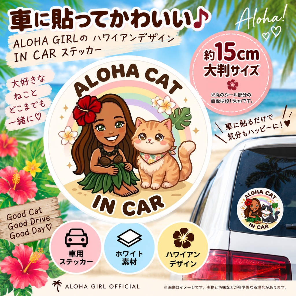 ALOHA CAT IN CAR|茶トラ|ハワイアン カーステッカー