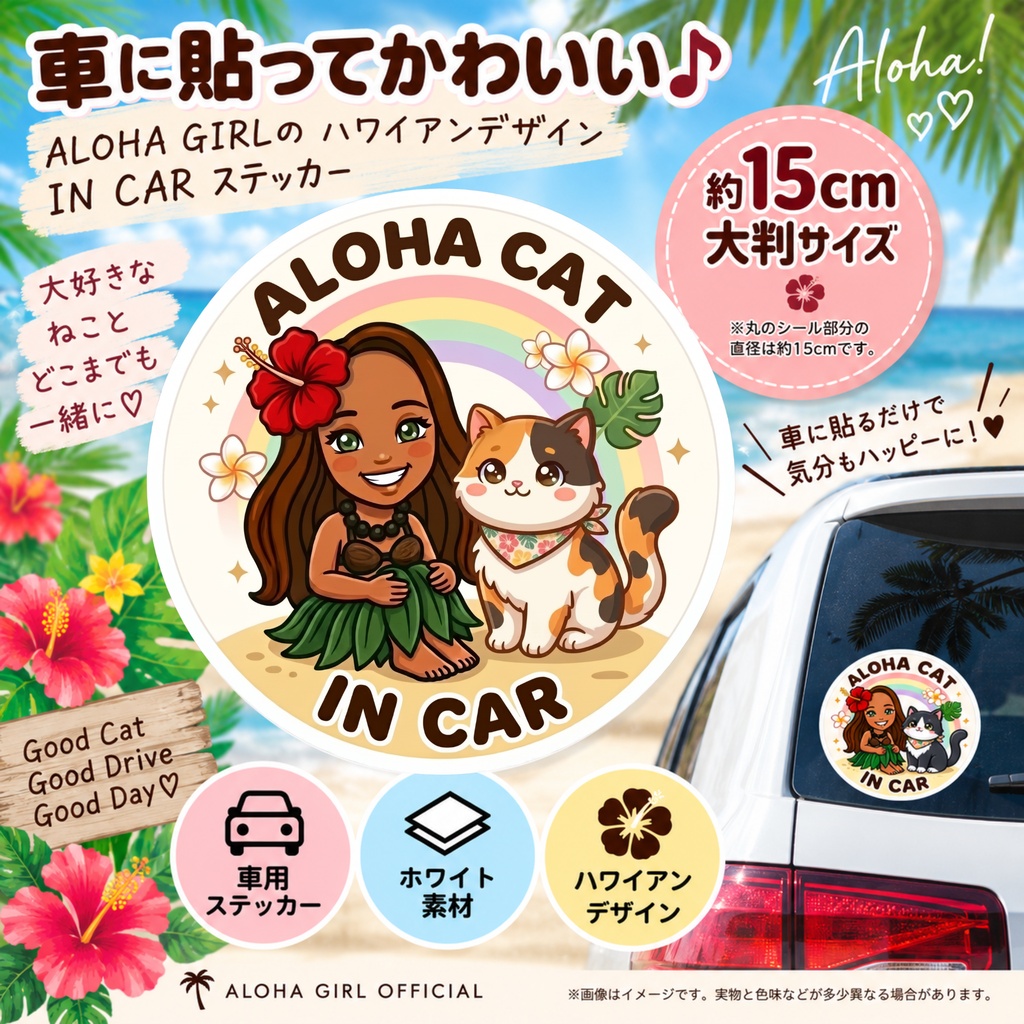 ALOHA CAT IN CAR|三毛猫|ハワイアン カーステッカー