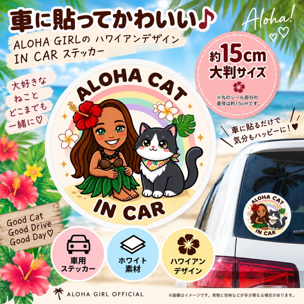 ALOHA CAT IN CAR｜ハチワレ｜ハワイアン カーステッカー