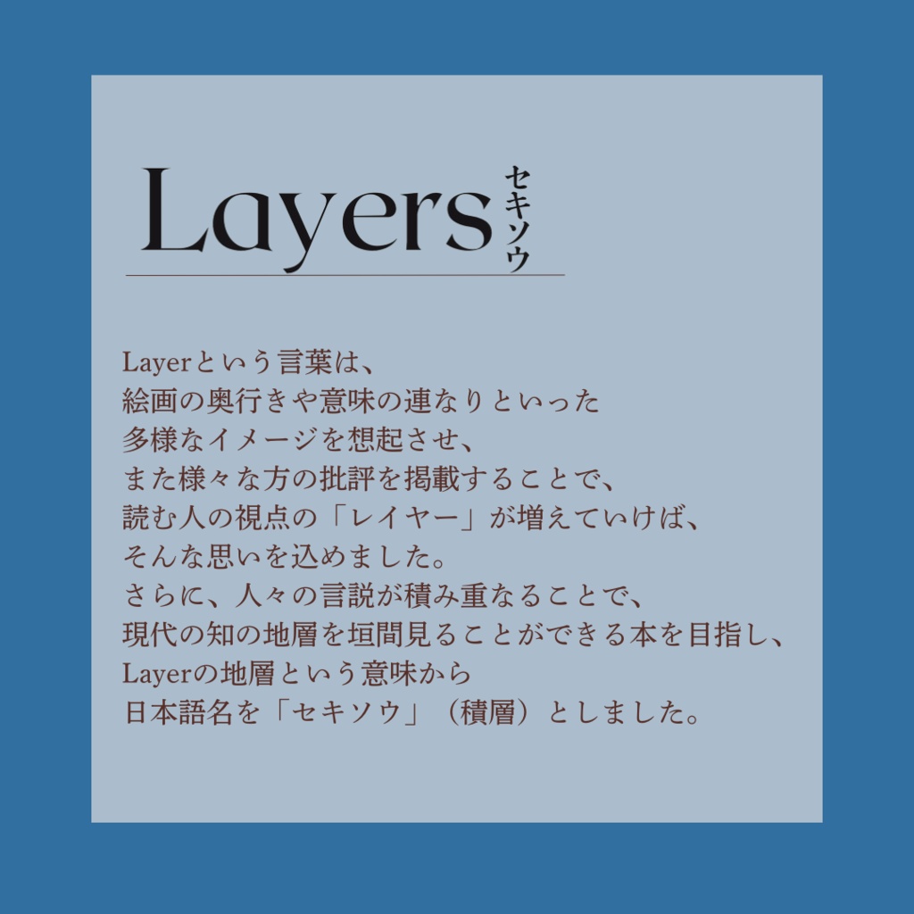 Layers–セキソウ– 創刊号