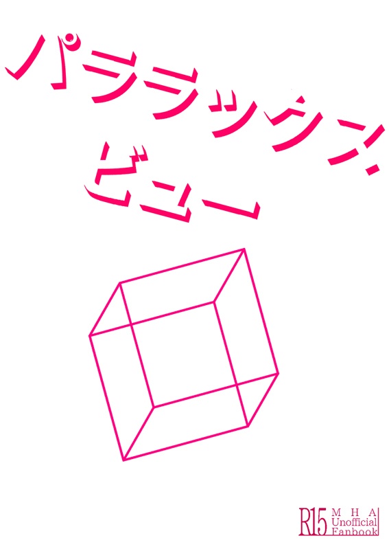 パララックス・ビュー