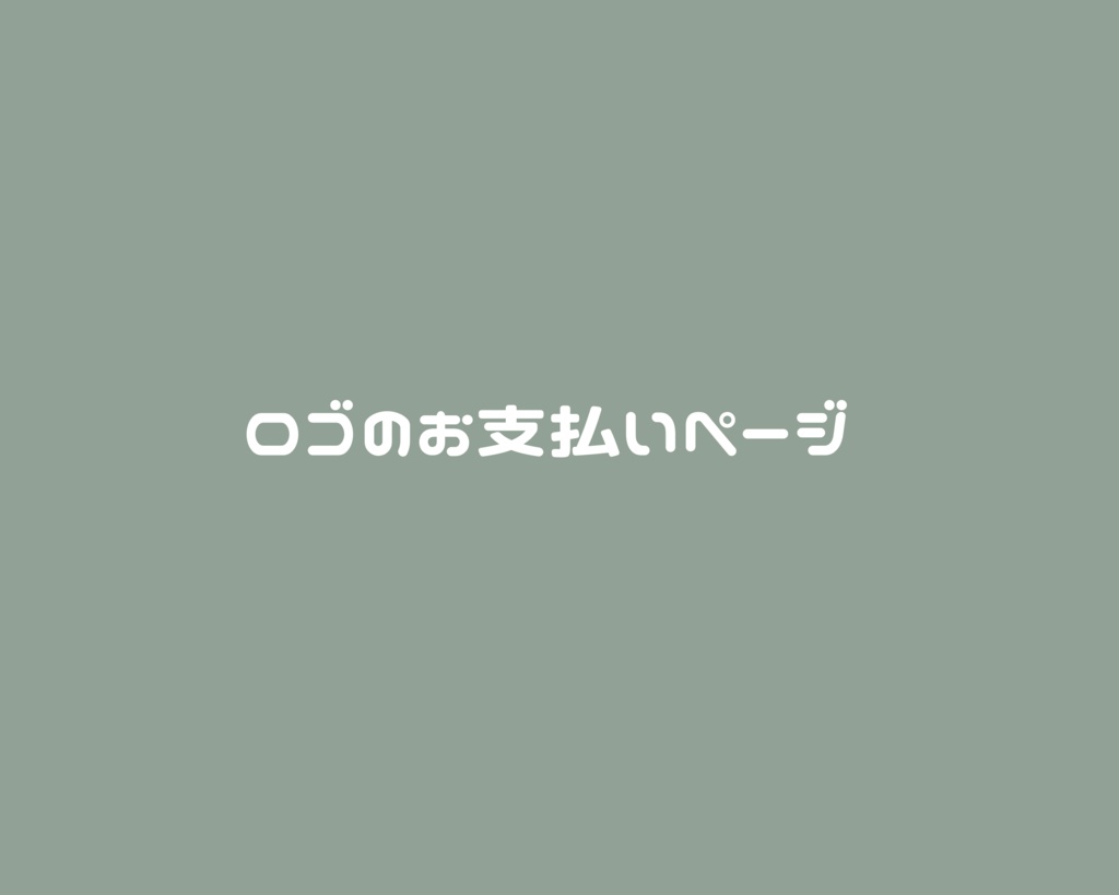 縋網紀様専用お支払いページ