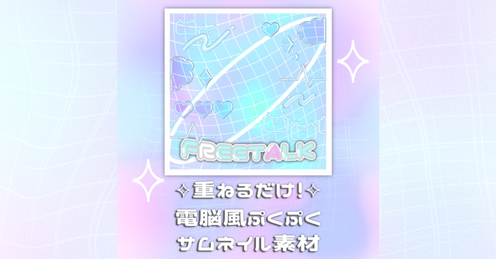 重ねるだけ！電脳ぷるぷるサムネイル素材