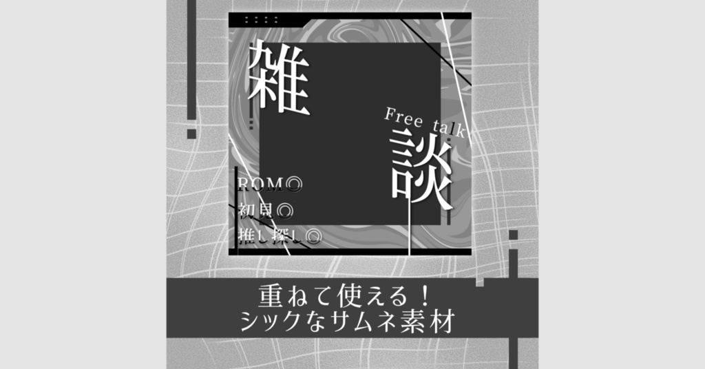 重ねるだけ！シックなシンプルサムネ素材