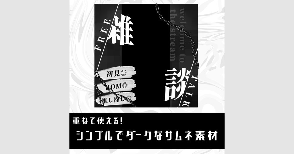 重ねるだけ！シンプルでダークなサムネ素材