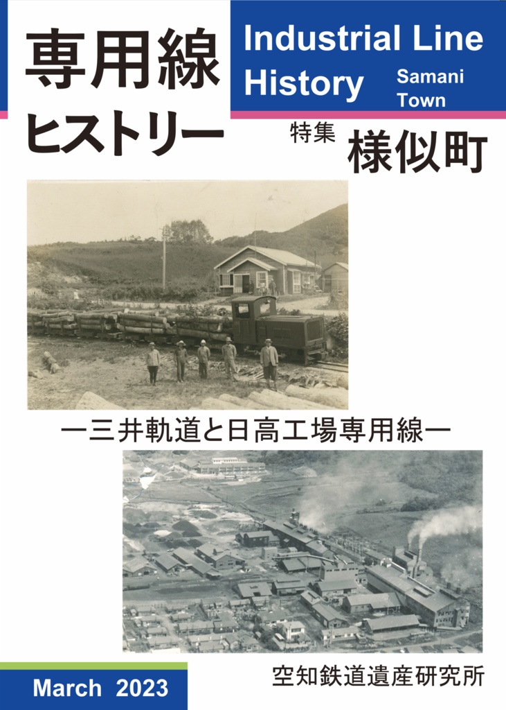 (書籍版)専用線ヒストリー ②様似編 ―三井軌道と日高工場専用線―