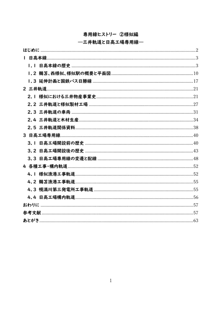(書籍版)専用線ヒストリー ②様似編 ―三井軌道と日高工場専用線―