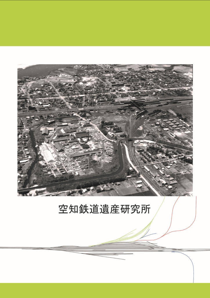 (PDF版)専用線ヒストリー 砂川駅編ー木工場と砂利場を支えた専用線ー