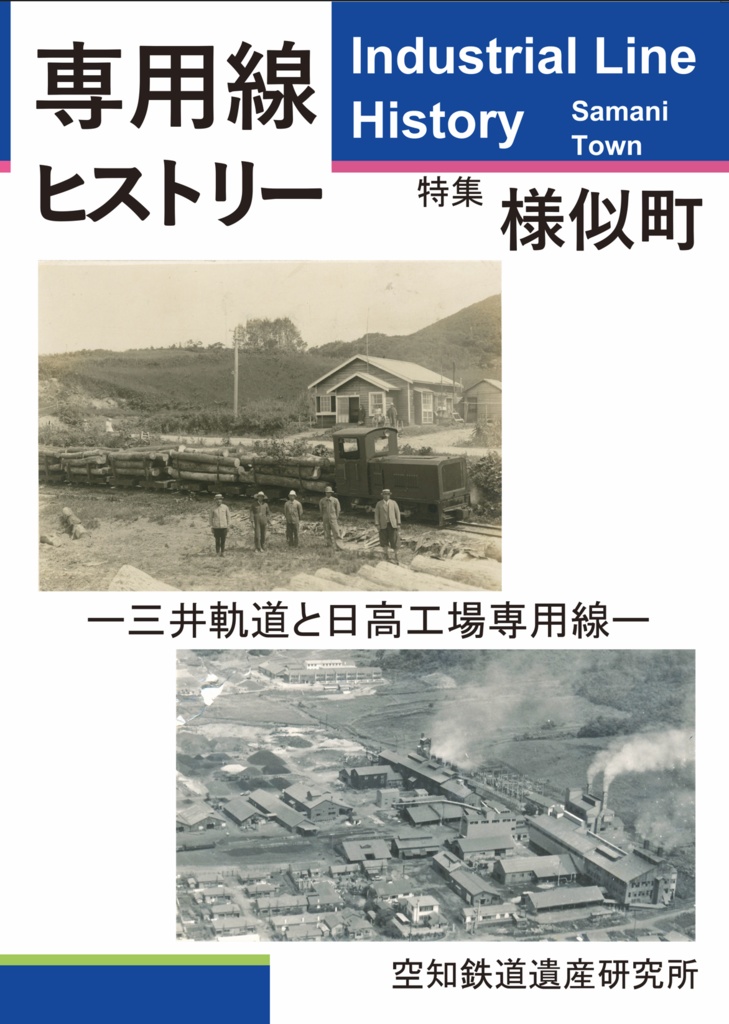 (PDF版)専用線ヒストリー ②様似編―三井軌道と日高工場専用線―