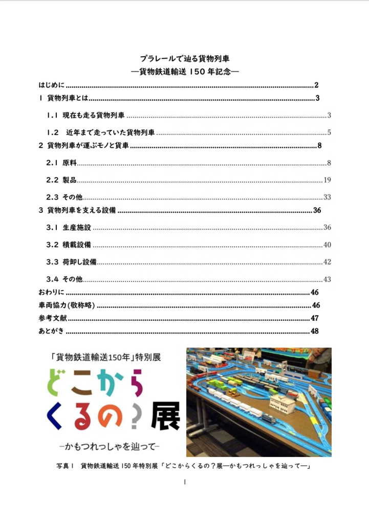 (書籍版)プラレールで辿る貨物列車 ー貨物鉄道輸送150年記念ー