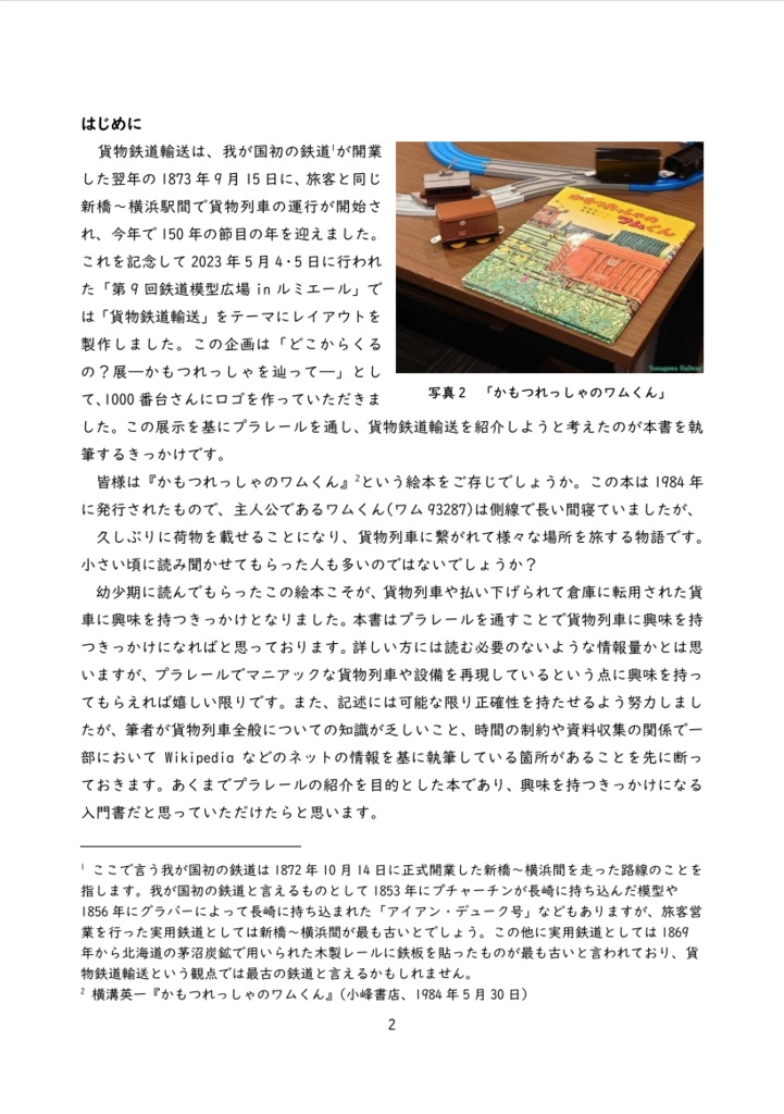 (書籍版)プラレールで辿る貨物列車 ー貨物鉄道輸送150年記念ー