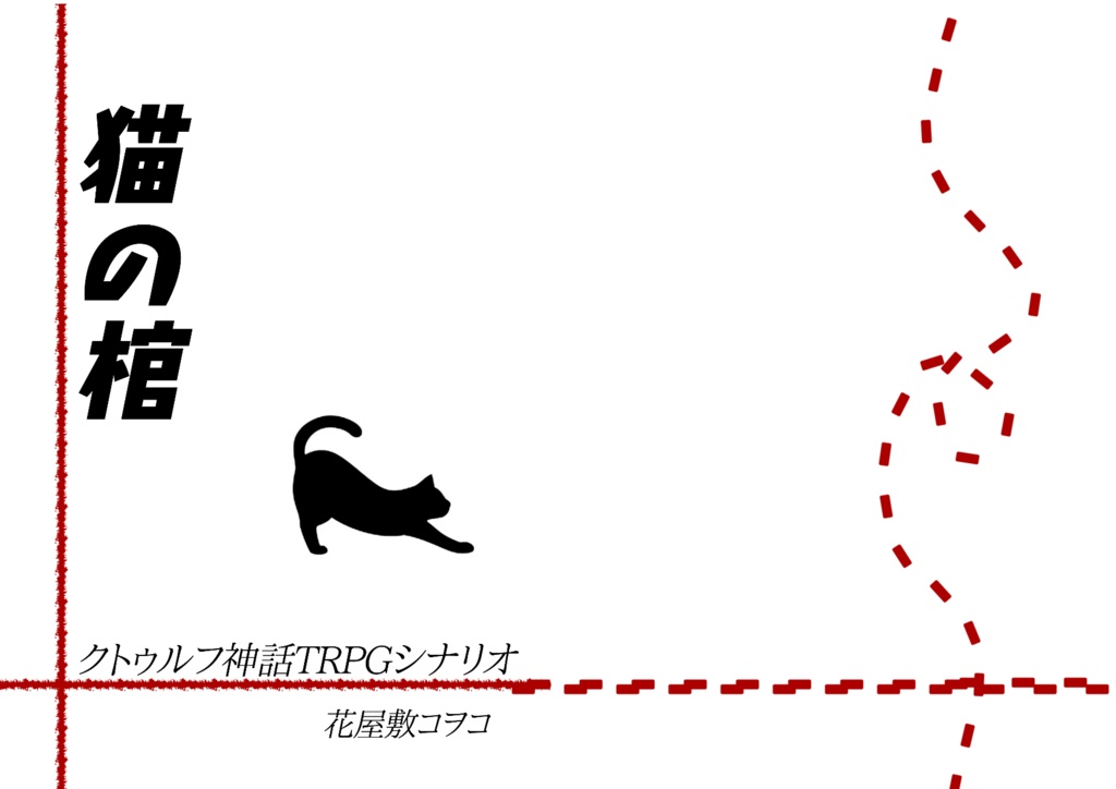 猫の檻シナリオ本編 Hanayashiki Coc Booth
