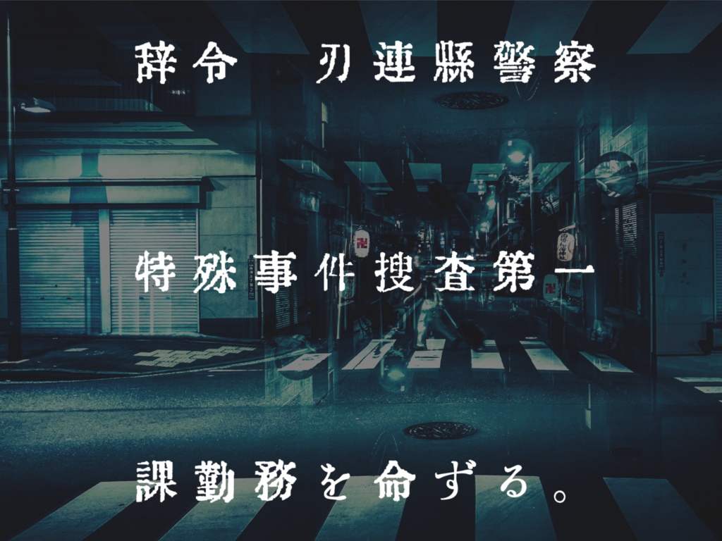 【CoC6版シナリオ】刃連県警察特殊事件捜査第一課 case1 伊武土村