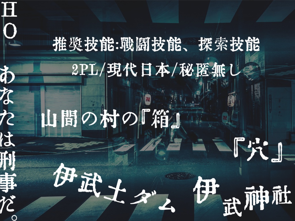 【CoC6版シナリオ】刃連県警察特殊事件捜査第一課 case1 伊武土村
