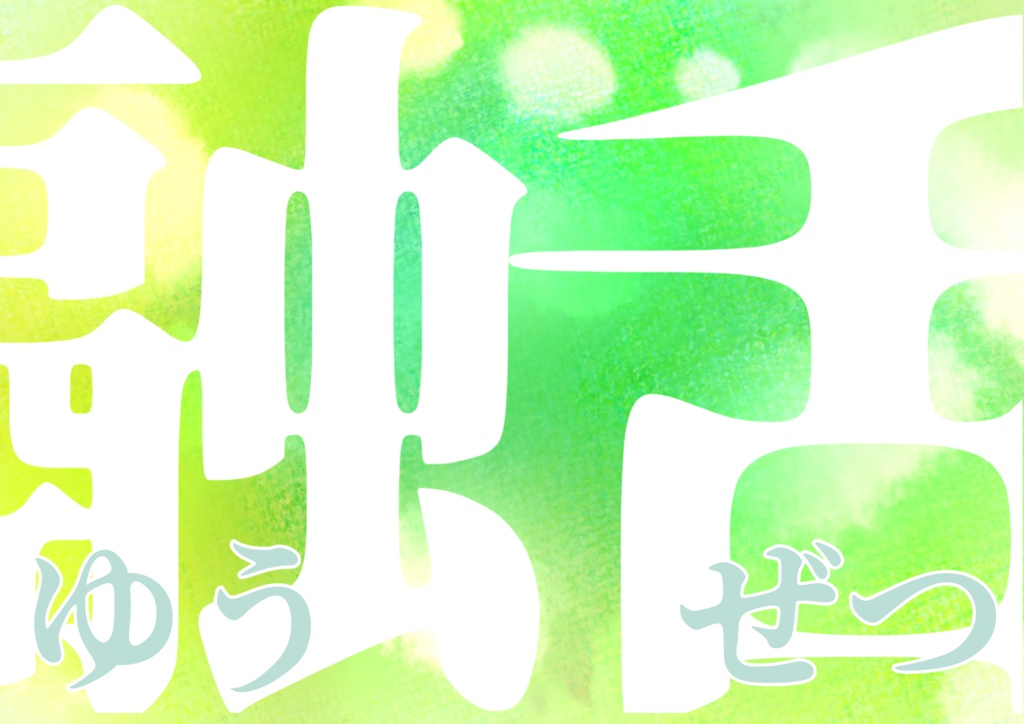 【クトゥルフ神話TRPG】融舌～ゆうぜつ～