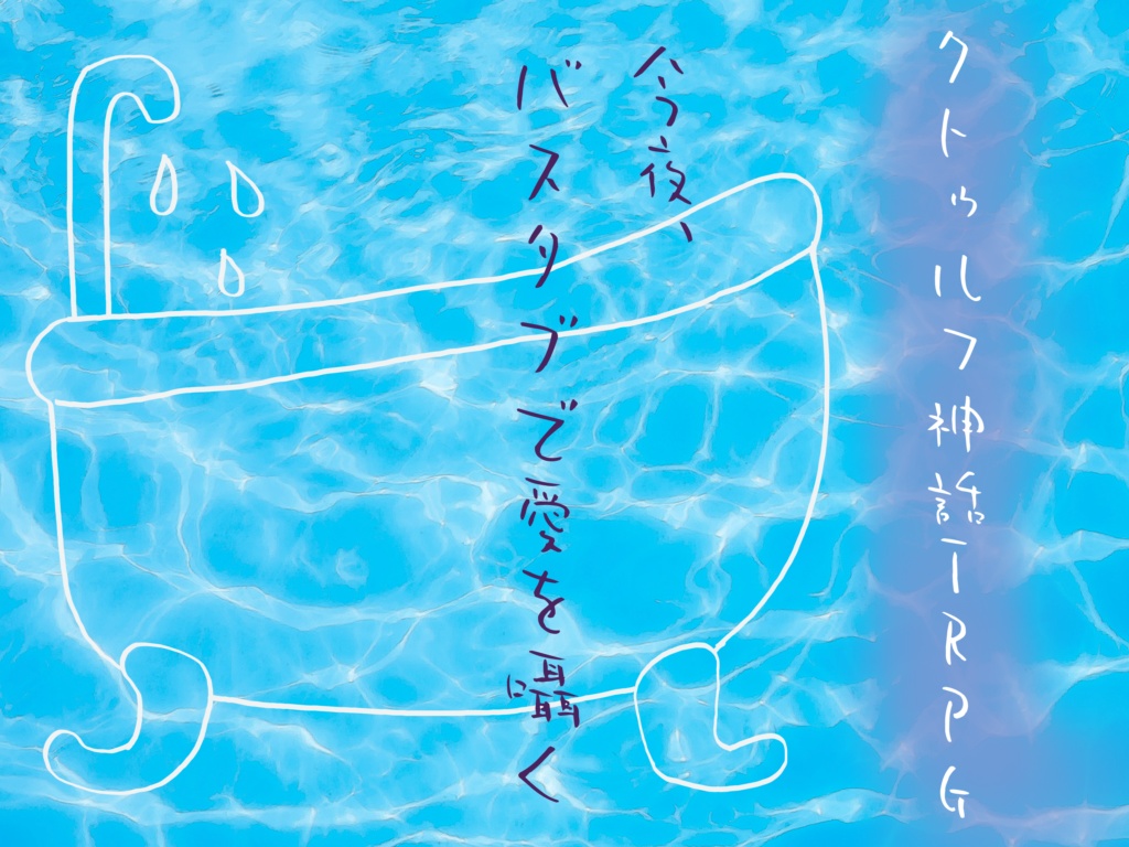 今夜バスタブで愛を囁く