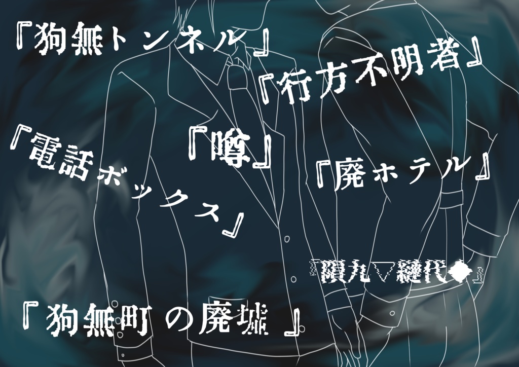 刃連県警察特殊事件捜査第一課case2『狗無トンネル』【SPLL:E109981】