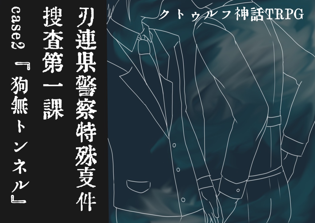 刃連県警察特殊事件捜査第一課case2『狗無トンネル』【SPLL:E109981】