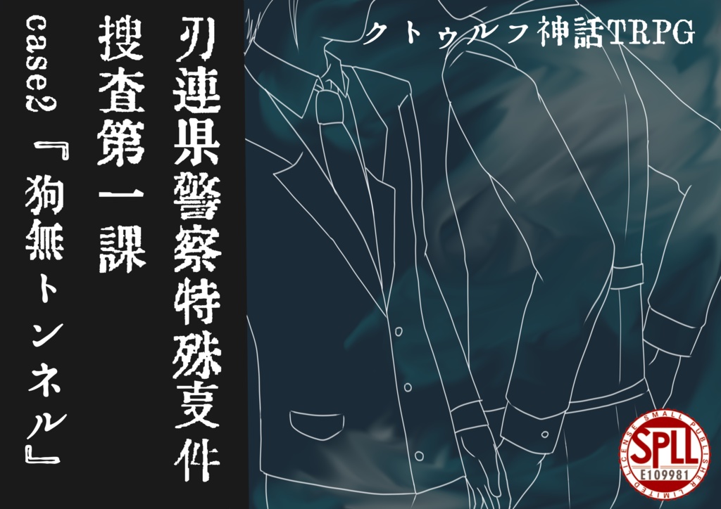 刃連県警察特殊事件捜査第一課case2『狗無トンネル』【SPLL:E109981】