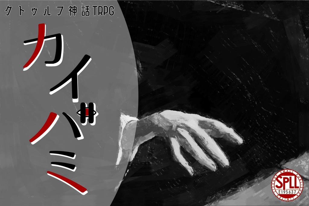 【クトゥルフ神話TRPG6版】カイバミ【SPLL:E195637】