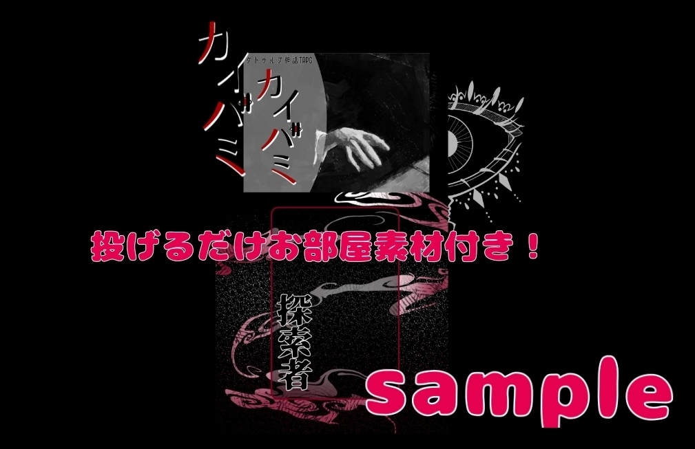 【クトゥルフ神話TRPG6版】カイバミ【SPLL:E195637】