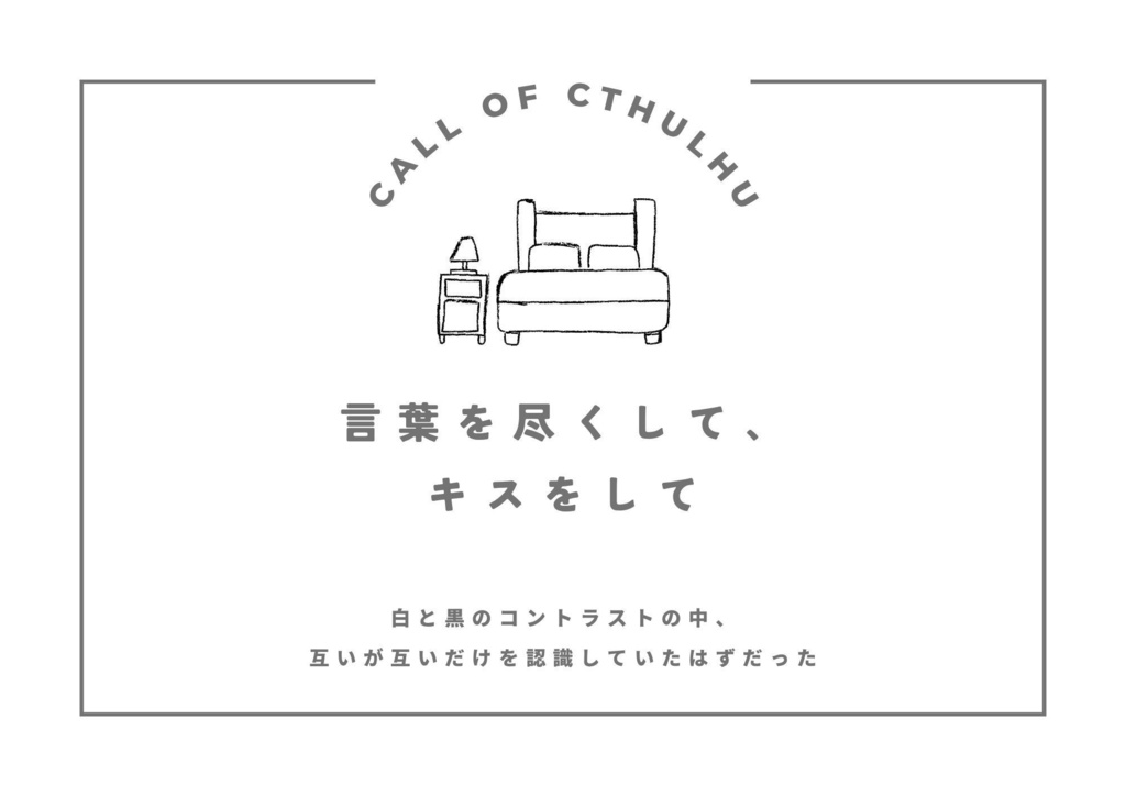 【CoC_6】言葉を尽くして、キスをして【クトゥルフ神話TRPG】