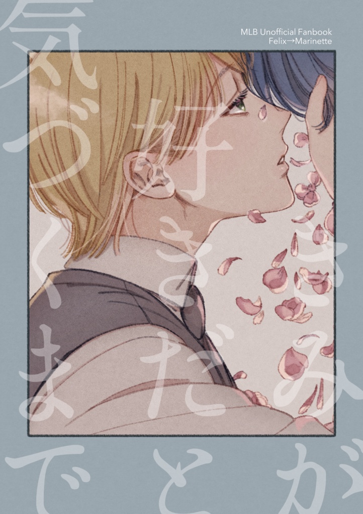 きみが好きだと気づくまで