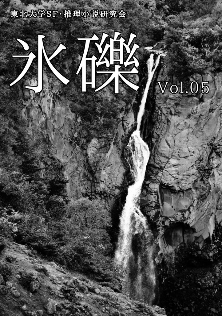 機関誌『氷礫』vol.5