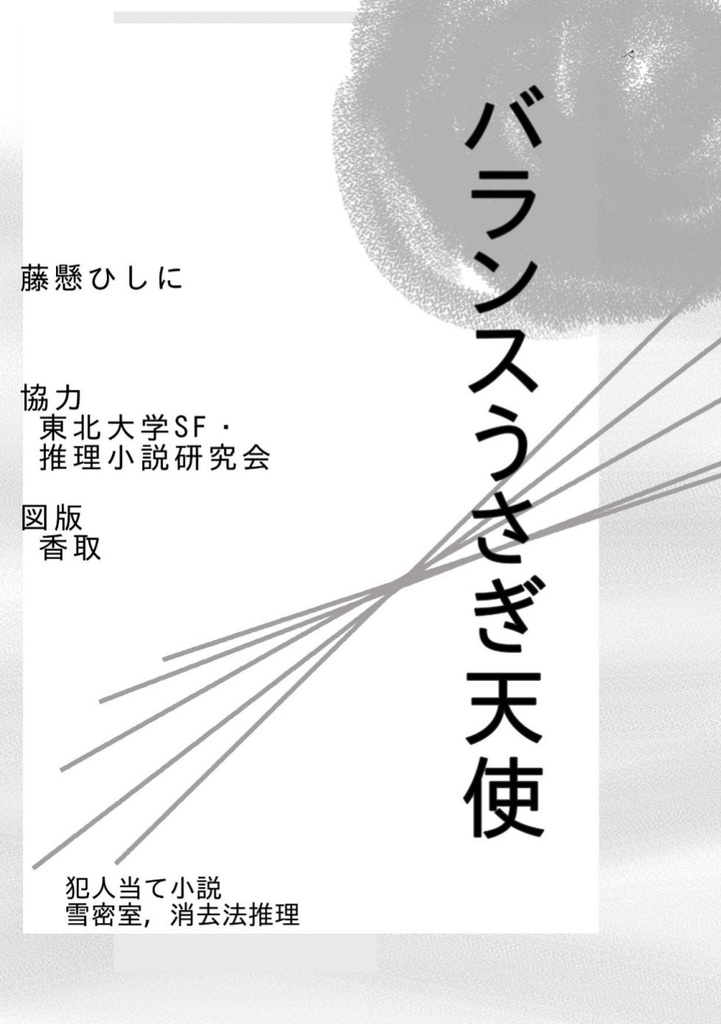 犯人当て小説『バランスうさぎ天使』