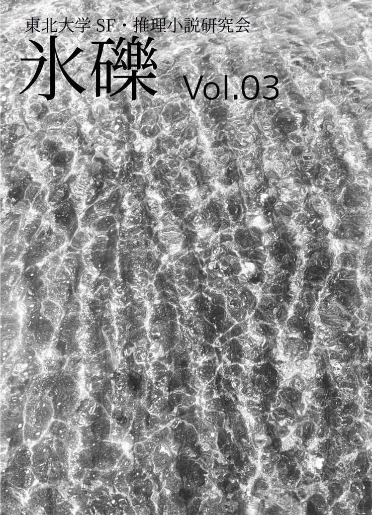 機関誌『氷礫』vol.3